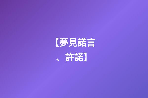 【夢見諾言、許諾】